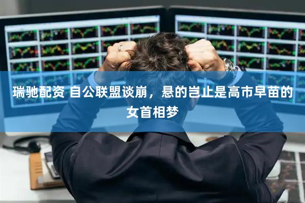 瑞驰配资 自公联盟谈崩，悬的岂止是高市早苗的女首相梦